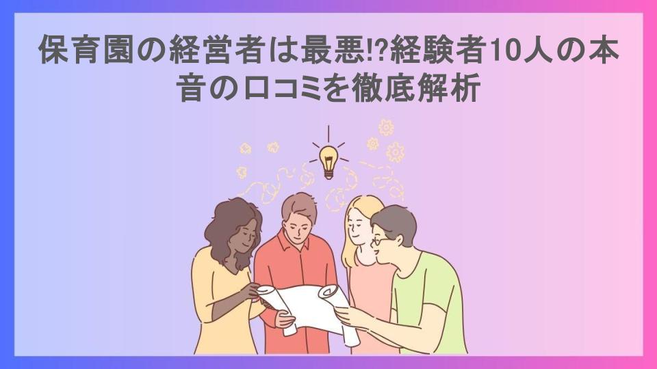 保育園の経営者は最悪!?経験者10人の本音の口コミを徹底解析